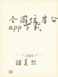 全国住房公积金app下载