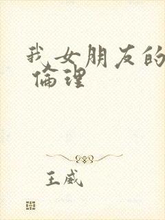 我女朋友的妈妈 伦理