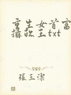 重生女首富娇养摄政王txt