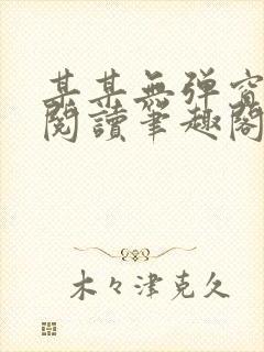 某某无弹窗免费阅读笔趣阁