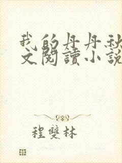 我的丹丹秋芬全文阅读小说