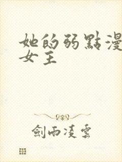 她的弱点漫画双女主