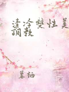 清冷双性美人被调教
