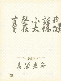 有声小说我师兄实在太稳健了悦听吧