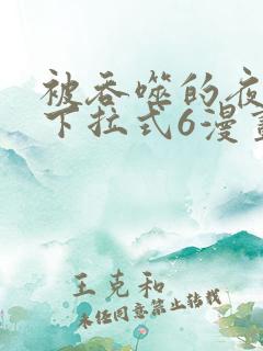 被吞噬的夜漫画下拉式6漫画入口