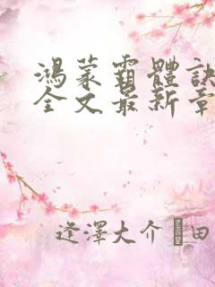 鸿蒙霸体诀纵横全文最新章节