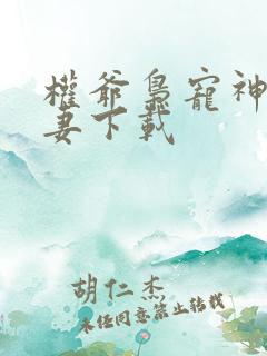 权爷枭宠神秘娇妻下载