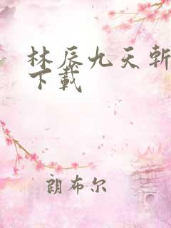 林辰九天斩神诀下载