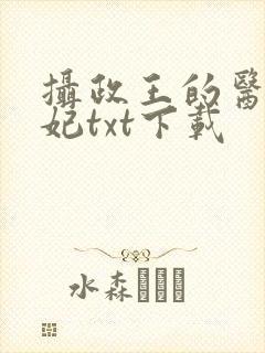 摄政王的医品狂妃txt下载