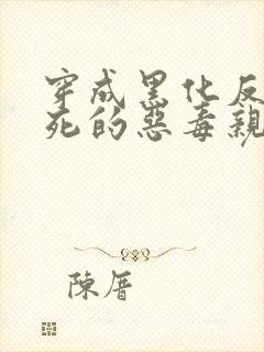 穿成黑化反派早死的恶毒亲妈