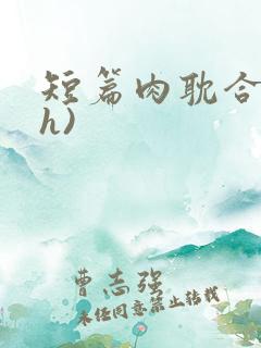 短篇肉耽合集(h)