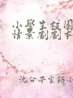 小学生校园心理情景剧剧本