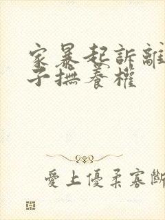 家暴起诉离婚孩子抚养权