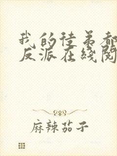 我的徒弟都是大反派在线阅读