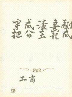 穿成渣妻驸马我把公主宠成女皇