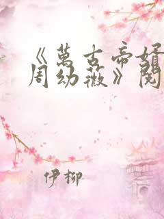 《万古帝婿夜玄周幼薇》阅读全文