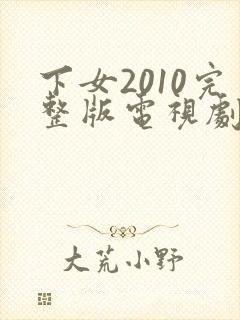 下女2010完整版电视剧免费高清韩剧