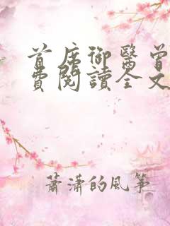 首席御医曾毅免费阅读全文作者