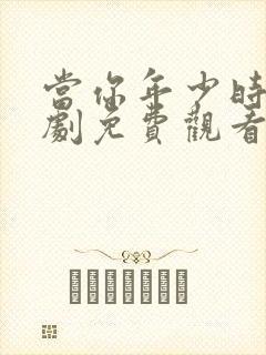 当你年少时电视剧免费观看完整版高清