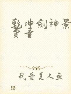 乾坤剑神景言免费看