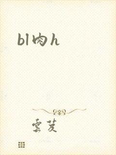 bl肉h