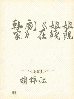 韩剧《姐姐不在家》在线观看