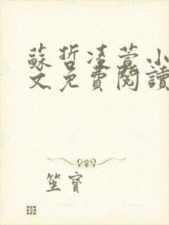 苏哲凌萱小说全文免费阅读无弹窗