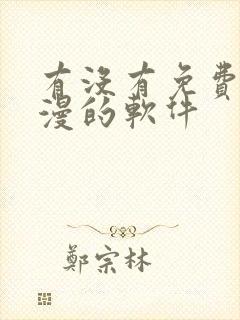 有没有免费看韩漫的软件