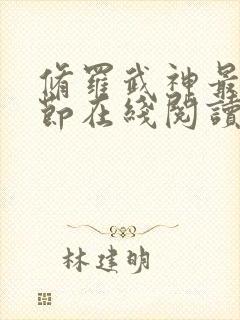 修罗武神最新章节在线阅读