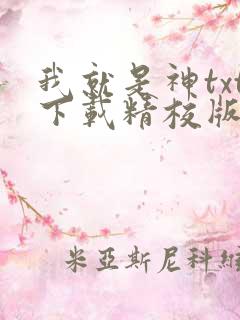 我就是神txt下载精校版