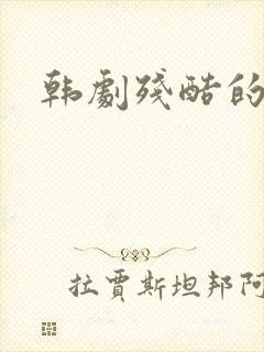 韩剧残酷的爱
