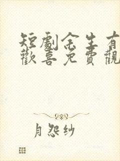 短剧余生有你皆欢喜免费观看