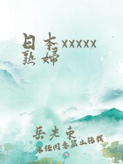 日本xxxxx熟妇