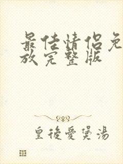 最佳情侣免费播放完整版