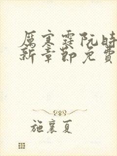 厉寒霆阮时苒最新章节免费阅读全文