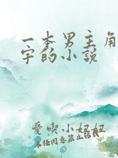 一本男主角叫林宇的小说