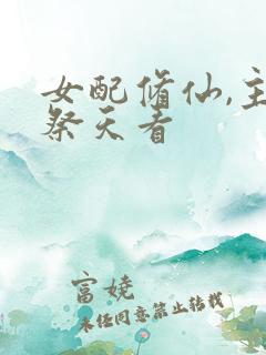 女配修仙,主角祭天看