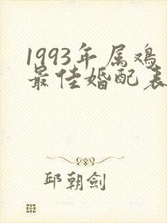 1993年属鸡最佳婚配表