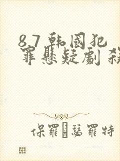 8.7 韩国犯罪悬疑剧 杀