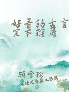 好看的古言小说完本推荐