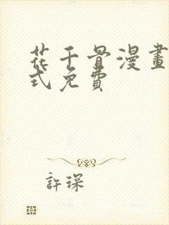 花千骨漫画下拉式免费