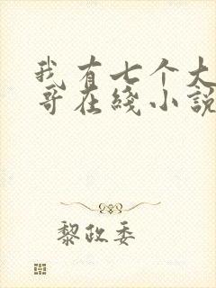 我有七个大佬哥哥在线小说