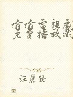 偷偷电视剧全集免费播放藏不住