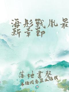 海彤战胤最新更新章节