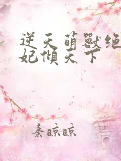 逆天萌兽绝世妖妃倾天下