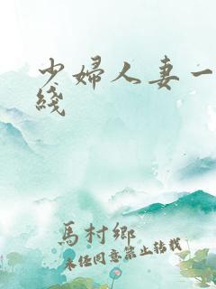 少妇人妻一区在线