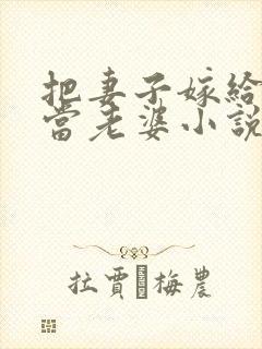 把妻子嫁给别人当老婆小说