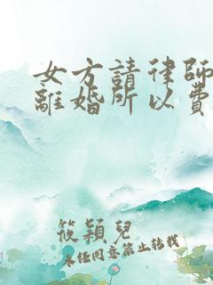 女方请律师起诉离婚所以费用是多少?