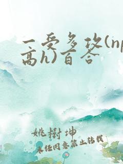 一受多攻(np高h)百合