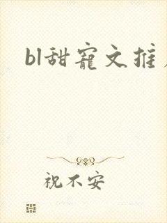 bl甜宠文推荐